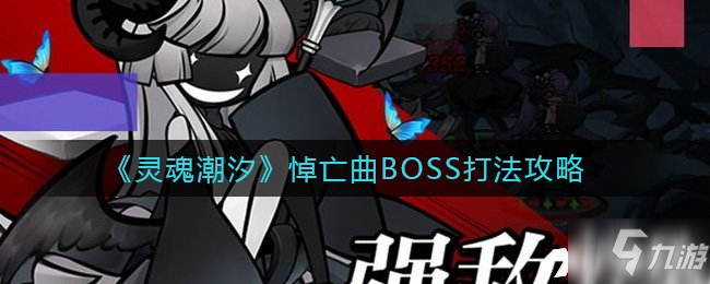 《灵魂潮汐》悼亡曲BOSS怎么打_灵魂潮汐