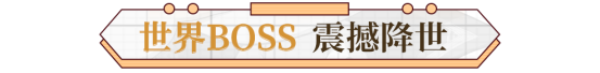 《斗罗大陆》新世界BOSS上线 新UP卡池公布_斗罗大陆斗神再临