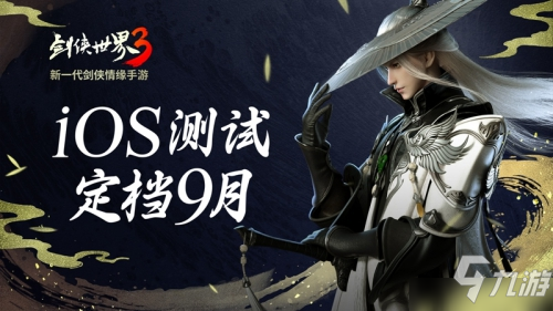 《剑侠世界3》iOS不付费删档测试定档9月_剑侠世界3