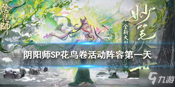 《阴阳师》SP花鸟卷活动阵容第一天_阴阳师手游