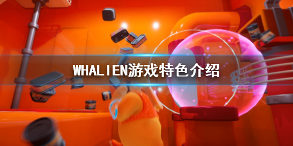 WHALIEN好玩吗 WHALIEN游戏特色介绍