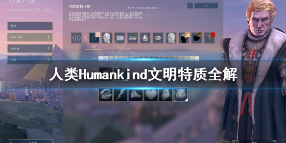 人类Humankind文明特质是什么 人类Humankind文明特质全解