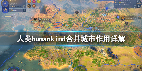 人类humankind合并城市有什么用 人类humankind合并城市作用