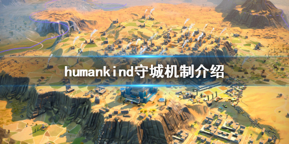 人类humankind怎么守城 humankind守城机制介绍