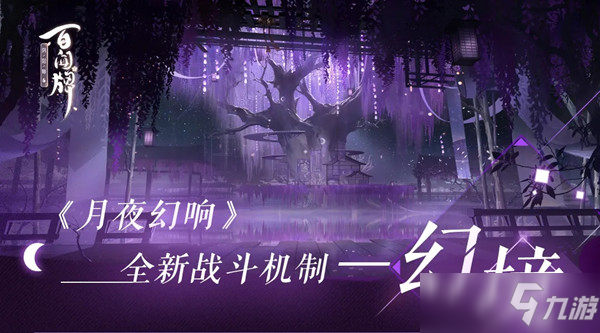 《阴阳师百闻牌》带你认识全新幻境卡牌机制 幻境牌作用是什么_阴阳师百闻牌