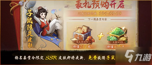 《神都夜行录》SSR限定皮子鼠天方夜谭怎么获得_神都夜行录