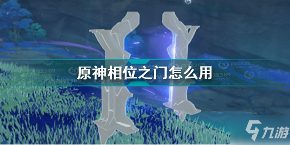 《原神》相位之门攻略大全 相位之门使用方法_原神