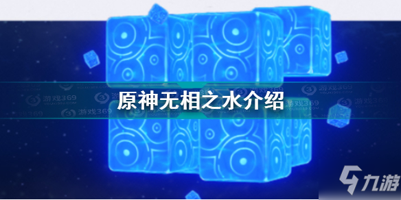 《原神》无相之水一览 无相之水打法技巧攻略_原神