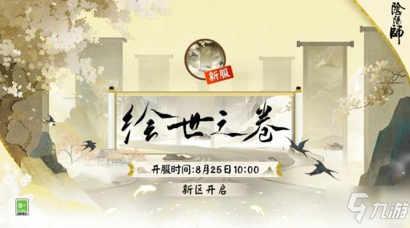 《阴阳师》绘世之卷新区福利_阴阳师手游