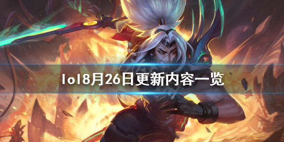 英雄联盟8月26日更新了什么 lol8月26日更新内容一览