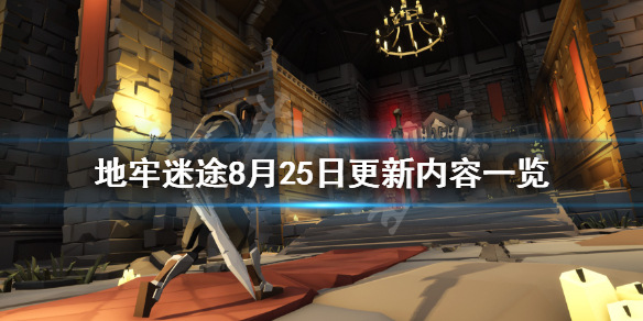 地牢迷途8月25日更新了什么 地牢迷途8月25日更新内容一览