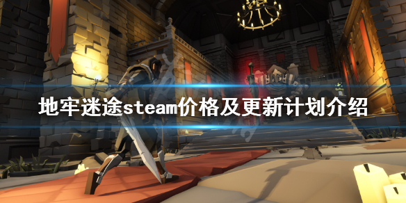 地牢迷途steam多少钱 地牢迷途steam价格及更新计划介绍