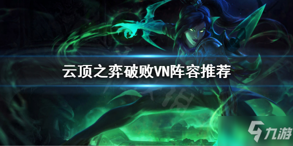 《云顶之弈》破败VN攻略大全_云顶之弈手游