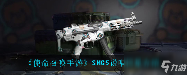 《使命召唤手游》SMG5说唱巨星一览_使命召唤手游