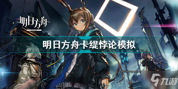 《明日方舟》卡缇悖论模拟图文教程 卡缇悖论模拟打法技巧攻略_明日方舟