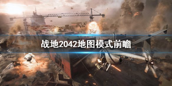 战地2042地图有什么模式 战地2042地图模式前瞻