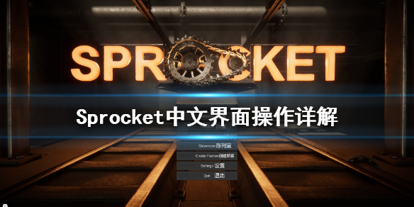 Sprocket游戏怎么操作 Sprocket中文界面操作详解