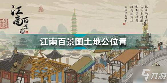 《江南百景图》土地公坐标 土地公在哪里_江南百景图