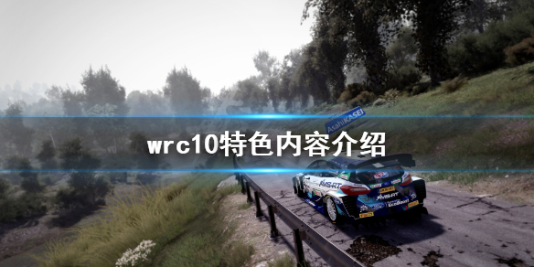 世界汽车拉力锦标赛10好玩吗 wrc10特色内容介绍