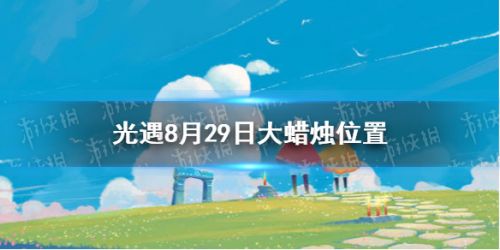 光遇8.29大蜡烛位置一览