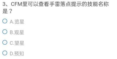 CF手游可以查看手雷落点提示的技能叫什么？cfm查看手雷落点提示技能名称答案[多图]