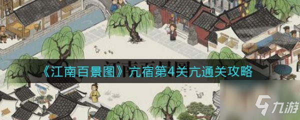 《江南百景图》亢宿第4关亢怎么通关 亢宿第4关亢通关技巧攻略_江南百景图