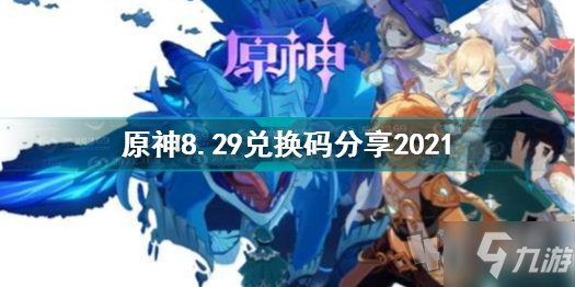 《原神》8月9月最新礼包码一览 2.1版本最新礼包大全_原神