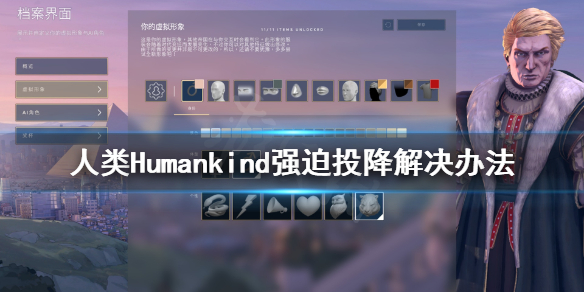 人类Humankind强迫投降怎么办 人类Humankind强迫投降解决