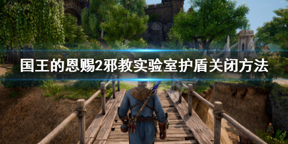 国王的恩赐2邪教实验室护盾怎么关闭 国王的恩赐2邪教实验室