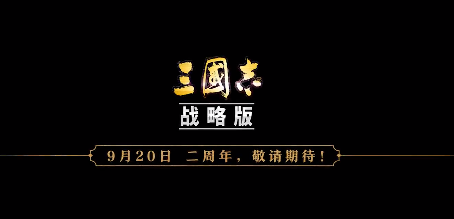 《三国志战略版》二周年庆典时间一览 二周年几时_三国志战略版