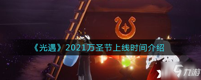 光遇：2021万圣节上线时间一览_光遇