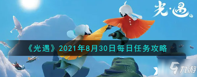 光遇：2021年8月30日每日任务怎么玩_光遇