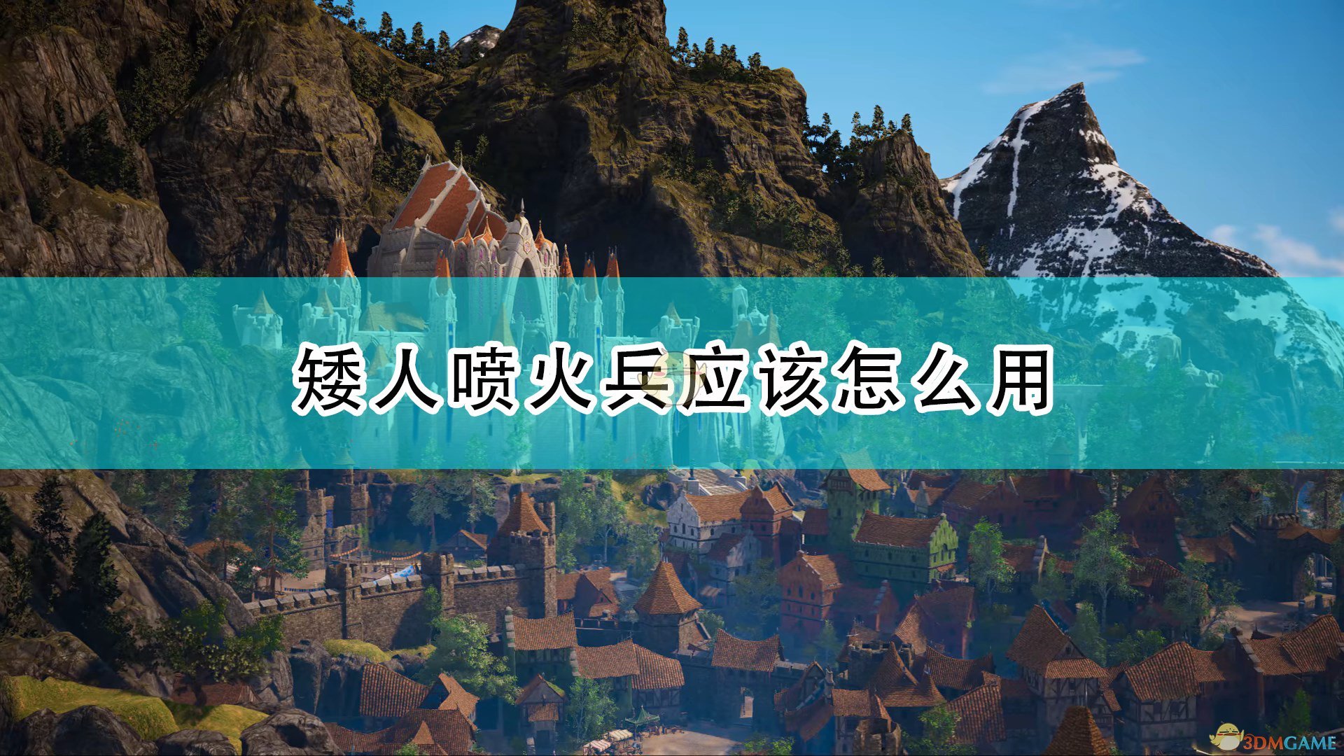 国王的恩赐2矮人喷火兵应该怎么用_矮人喷火兵使用心得分享