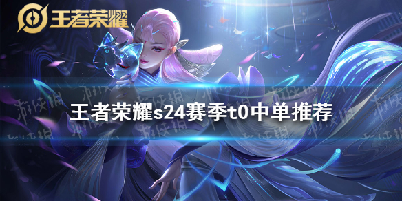 《王者荣耀》s24最强中单有什么 s24赛季t0中单哪个好_王者荣耀