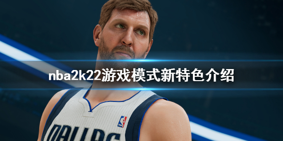 nba2k22游戏模式新特色介绍 2k22游戏模式有什么新特色