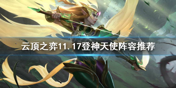 云顶之弈11.17登神天使怎么玩 云顶之弈11.17登神天使阵容