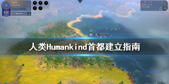 人类Humankind首都怎么建立 人类Humankind首都建立指南