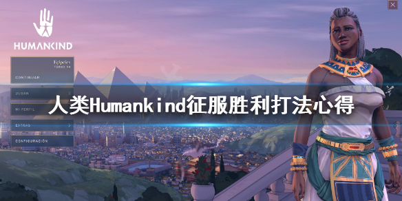 人类Humankind征服胜利怎么打 人类Humankind征服胜利打法