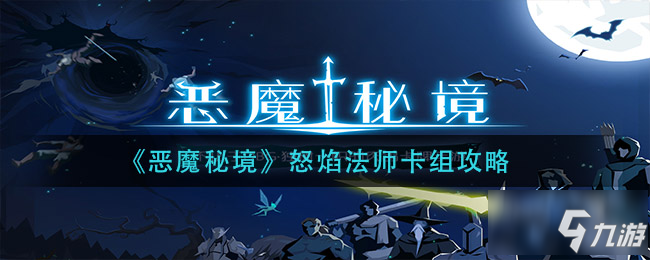 《恶魔秘境》怒焰法师卡组图文教程 怒焰法师卡组攻略大全_恶魔秘境