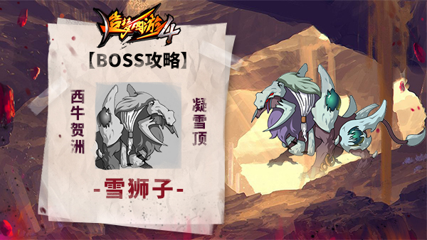 《造梦西游4》BOSS攻略-雪狮子_造梦西游4手机版