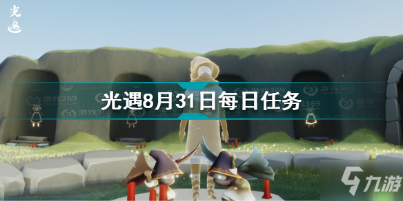 光遇8月31日每日任务怎么做 8.31每日任务完成方法_光遇