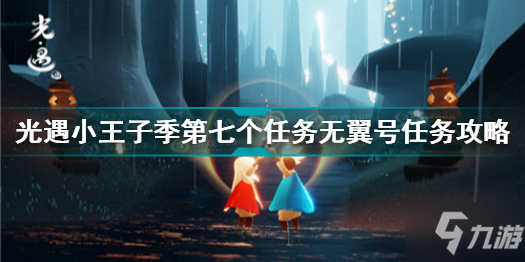 《光遇》第七个任务无翼号图文教程 小王子季第七个任务无翼号制作方法教程_光遇