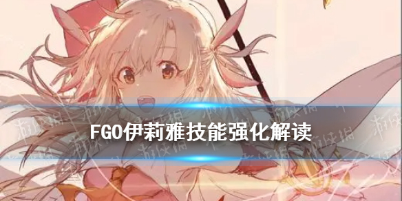 《FGO》伊莉雅强化解读 伊莉雅新增50自充评分大幅上升_命运冠位指定