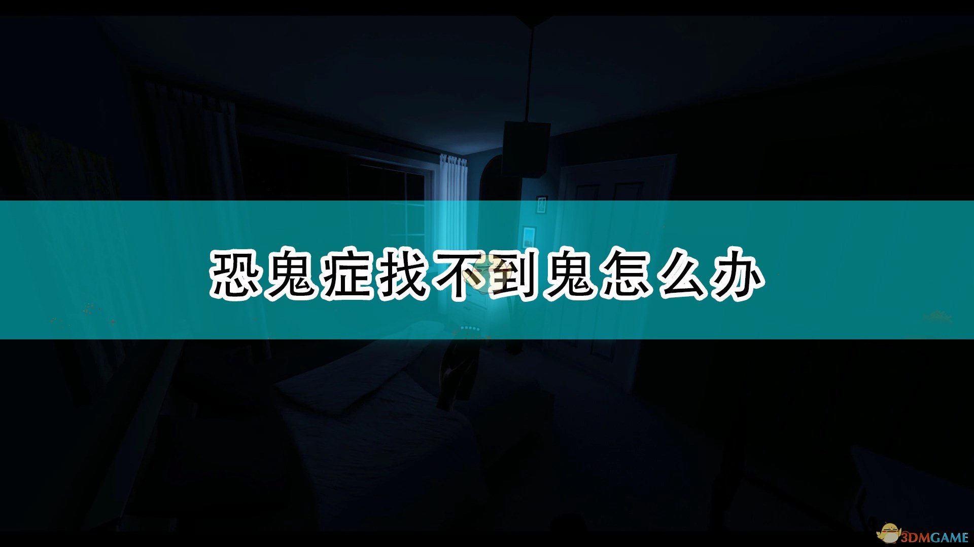 恐鬼症找不到鬼怎么办_找不到鬼解决方法推荐