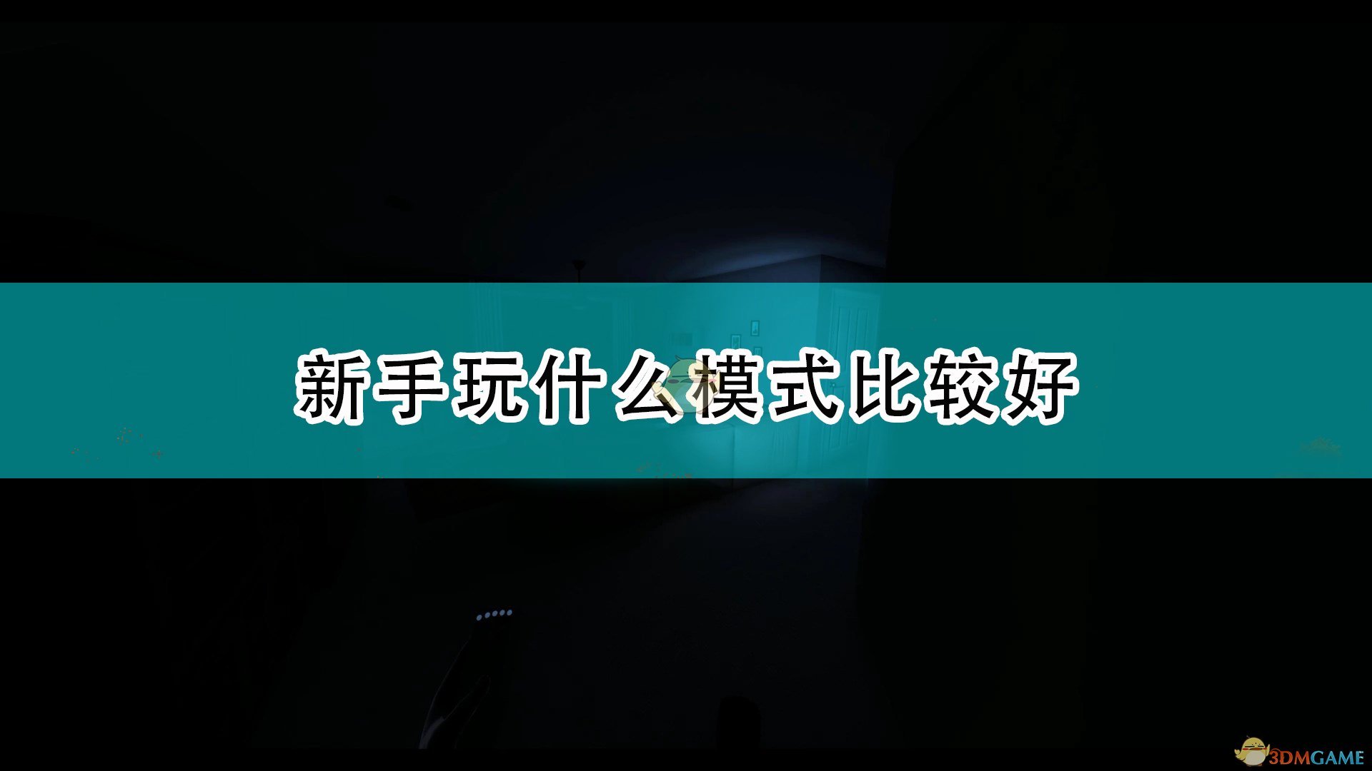 恐鬼症新手玩什么模式比较好_新手单人多人游玩推荐