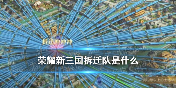 《荣耀新三国》拆迁队是什么 拆迁队阵容兵种搭配推荐_荣耀新三国