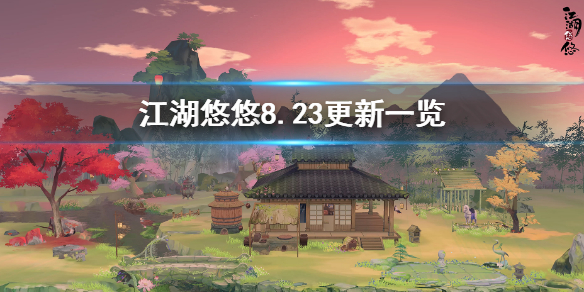 《江湖悠悠》8月23日更新 更新内容一览_江湖悠悠