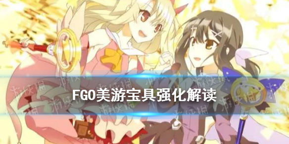 《FGO》美游强化解读 美游宝具本强化堪称小梅林_命运冠位指定