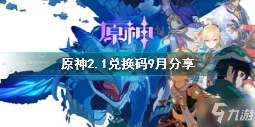 原神兑换码2021永久9月 原神2.1兑换码9月分享_原神