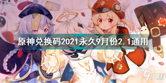 《原神》礼包码2.1通用2021年9月 礼包码2021永久9月份2.1通用_原神